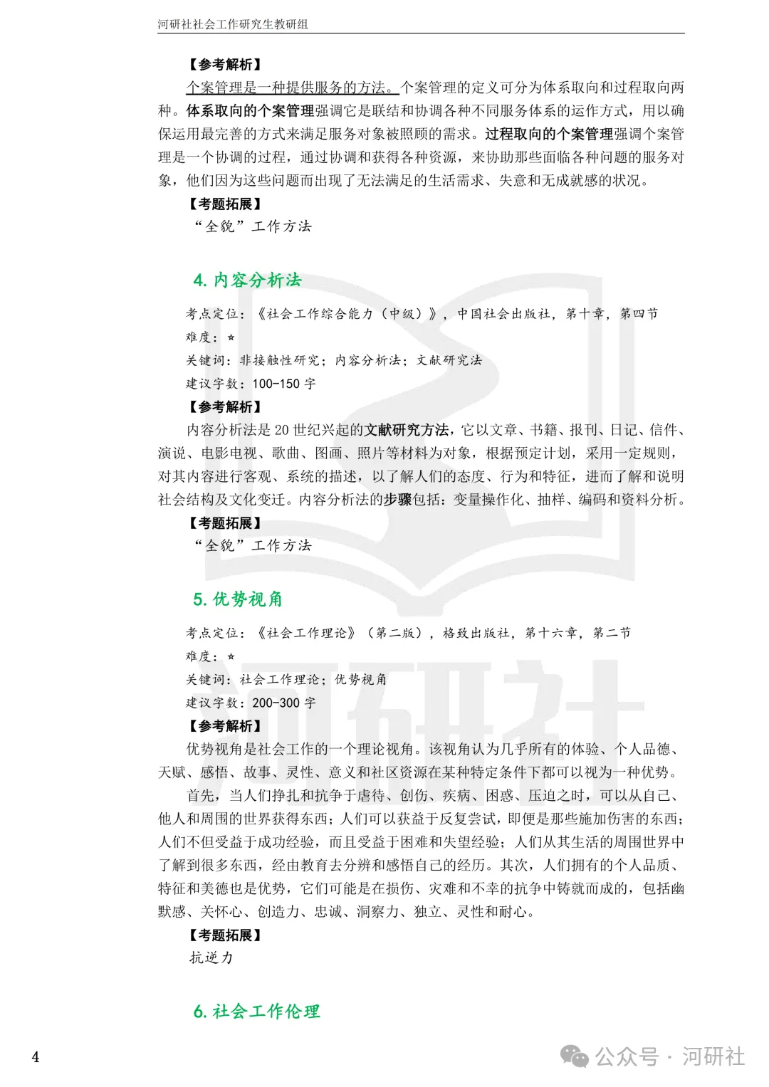 27社会工作真题解析【厦大、福大、福建师大、集大、闽师大】-第113张图片-四季读书网