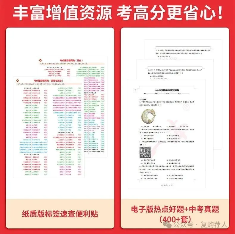 【广告】一本中考开卷速查2026新版道法历史速查速记考点一本道法历史速查道法历史知识点速记【券面额】10元 【到手价】18.60元-第12张图片-四季读书网 【广告】一本中考开卷速查2026新版道法历史速查速记考点一本道法历史速查道法历史知识点速记【券面额】10元 【到手价】18.60元-第12张图片-四季读书网