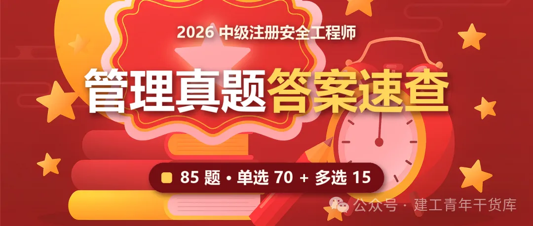2026注安《安全生产管理》真题答案速查!85题速对+逐题解析 | 完整版领取-第1张图片-四季读书网