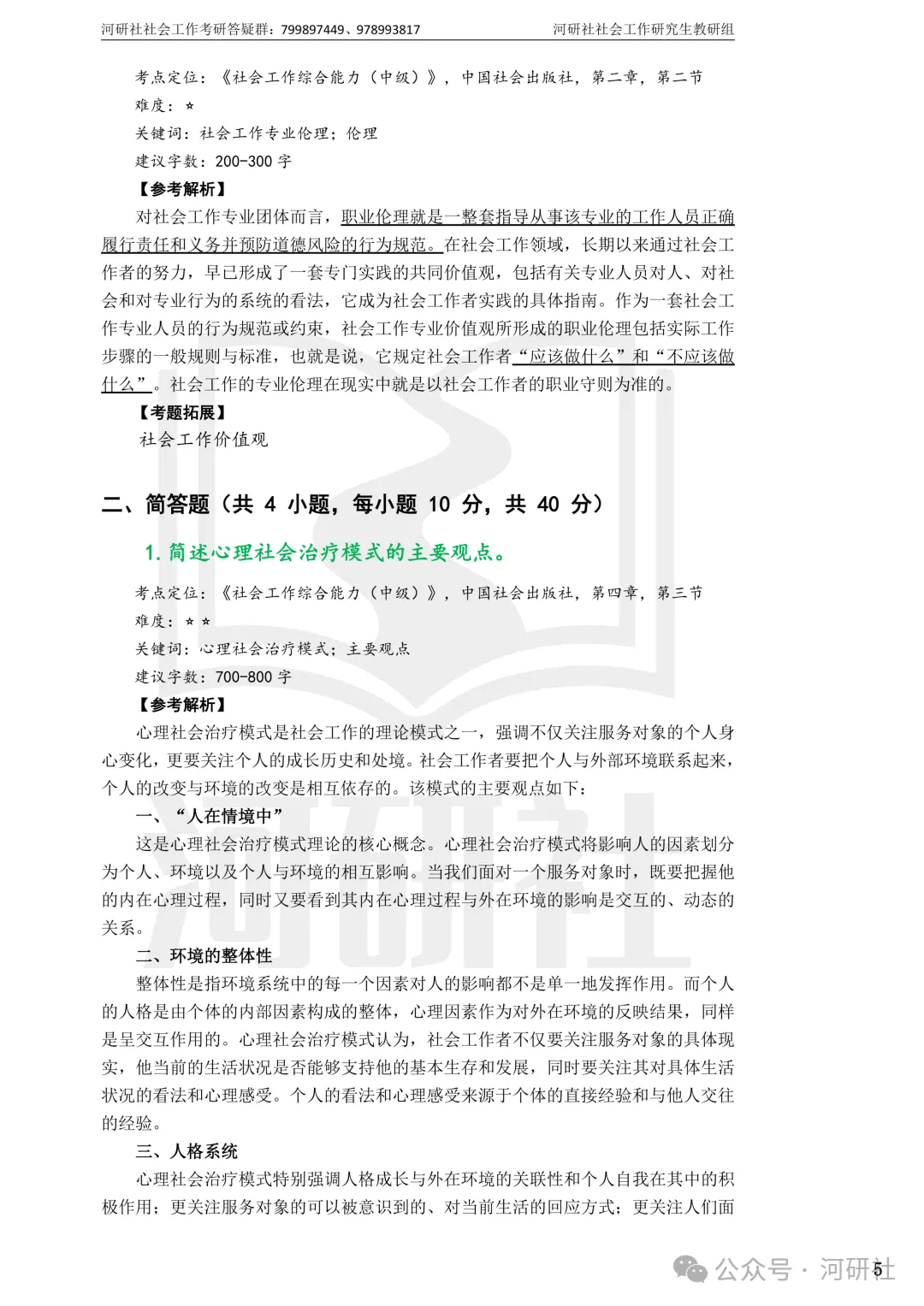 27社会工作真题解析【厦大、福大、福建师大、集大、闽师大】-第114张图片-四季读书网