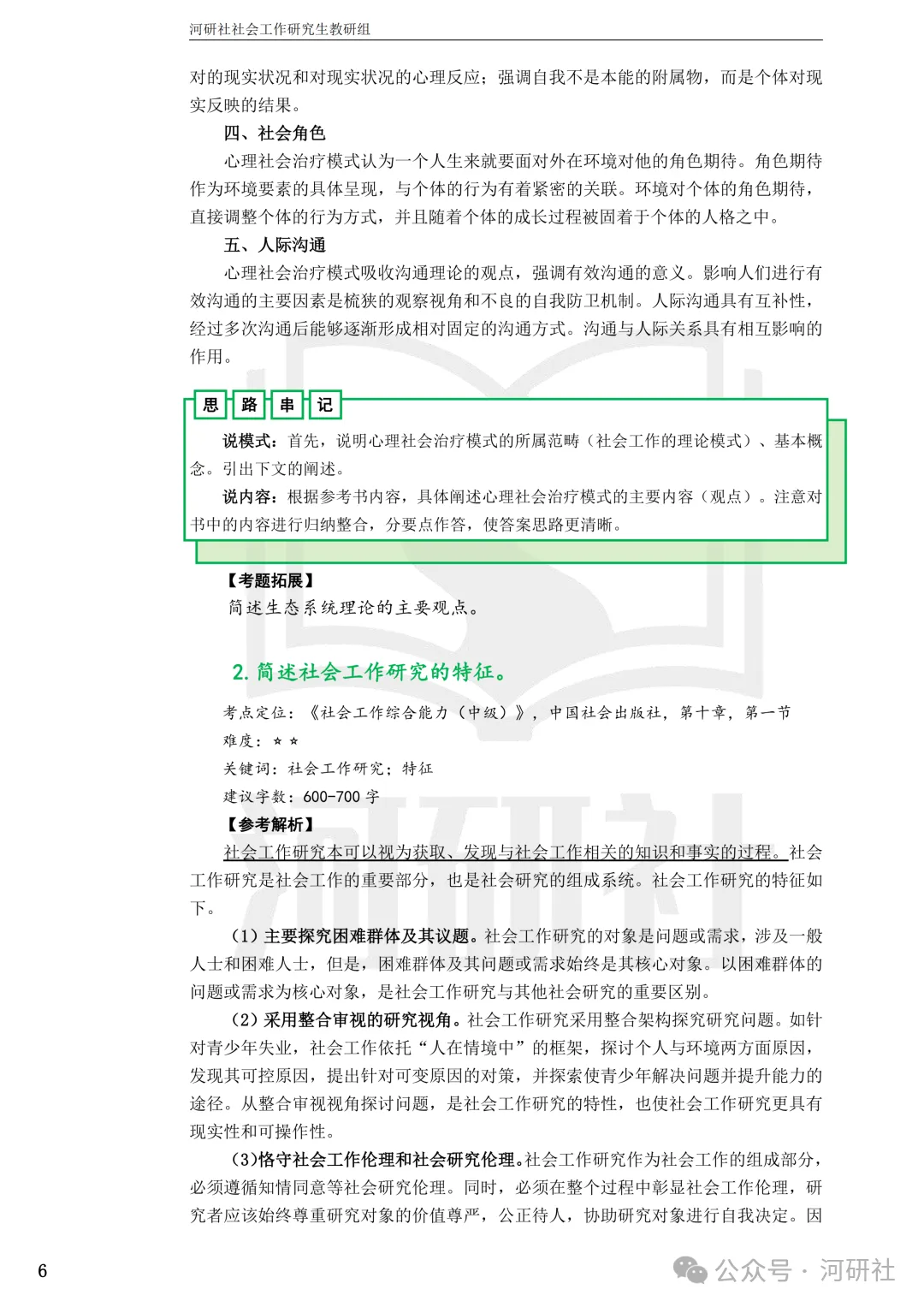 27社会工作真题解析【厦大、福大、福建师大、集大、闽师大】-第115张图片-四季读书网
