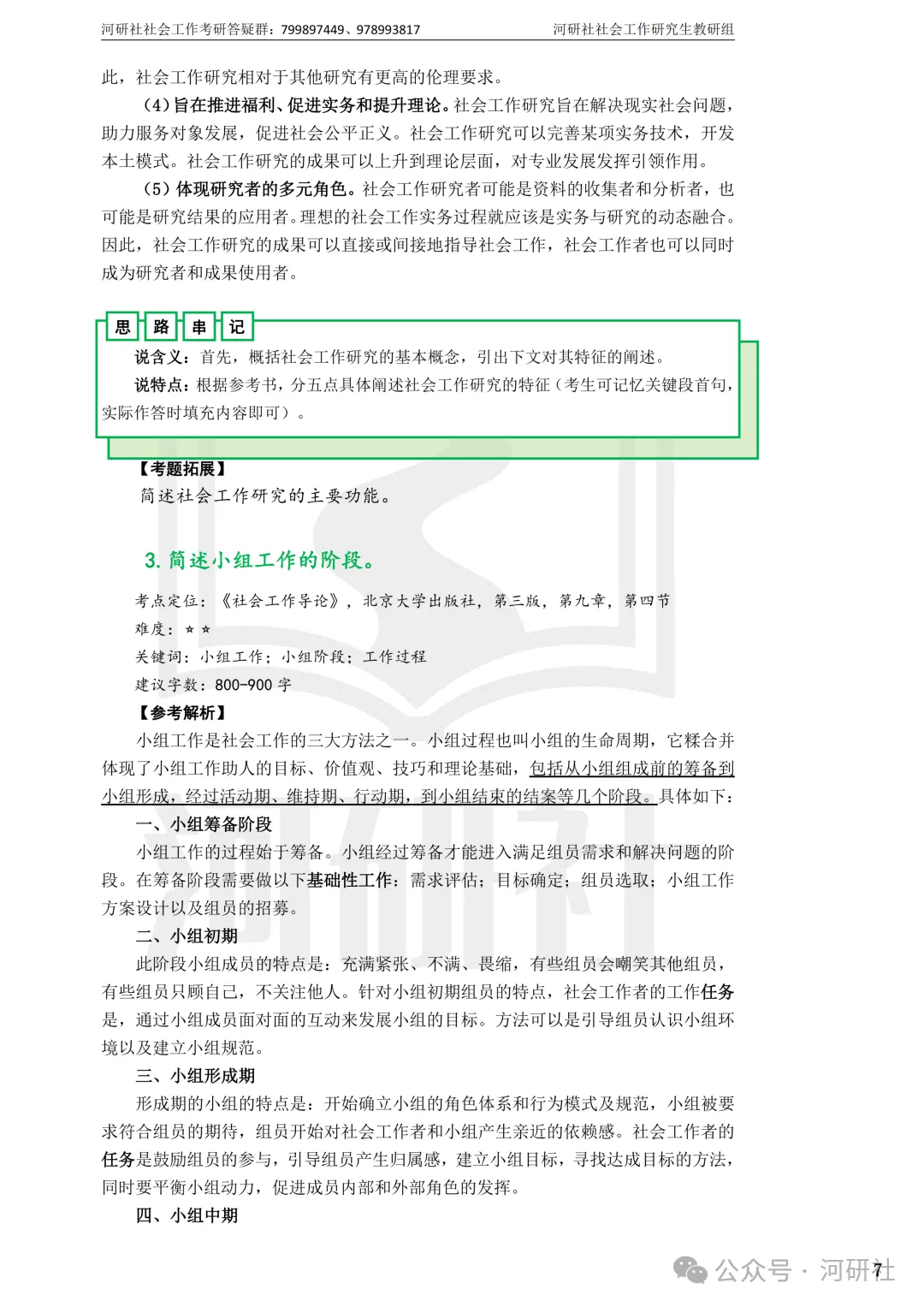 27社会工作真题解析【厦大、福大、福建师大、集大、闽师大】-第116张图片-四季读书网