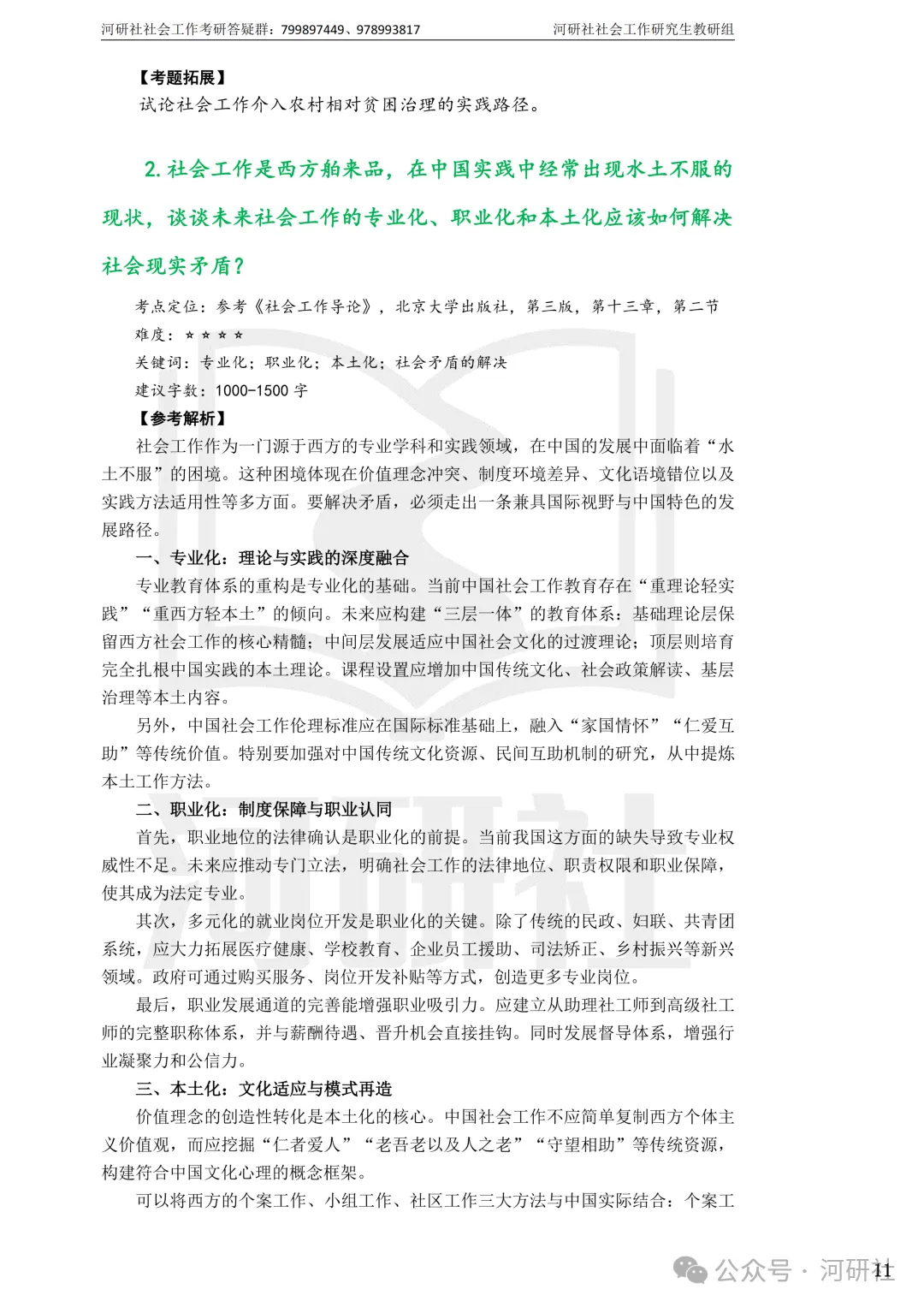 27社会工作真题解析【厦大、福大、福建师大、集大、闽师大】-第120张图片-四季读书网