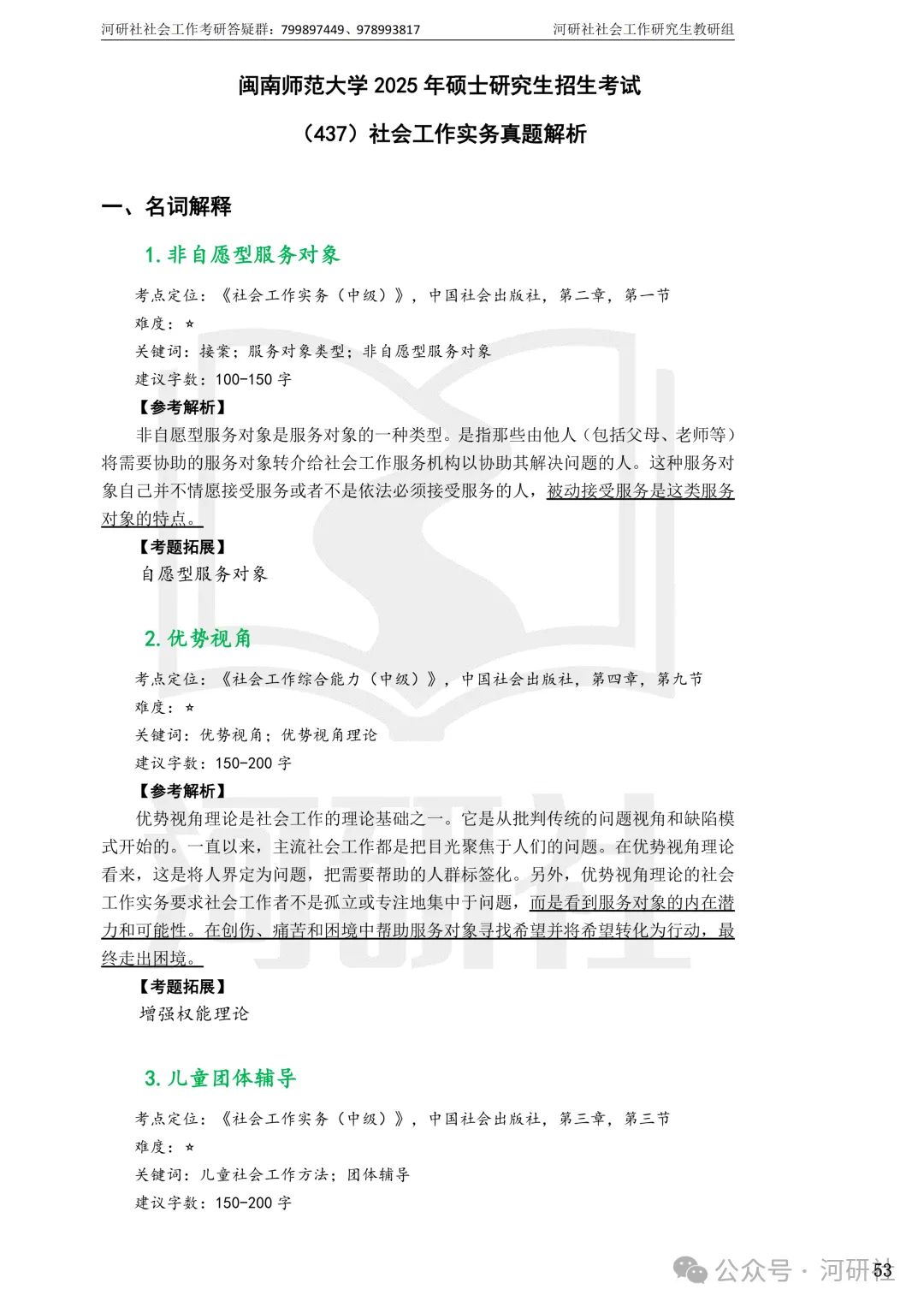 27社会工作真题解析【厦大、福大、福建师大、集大、闽师大】-第123张图片-四季读书网