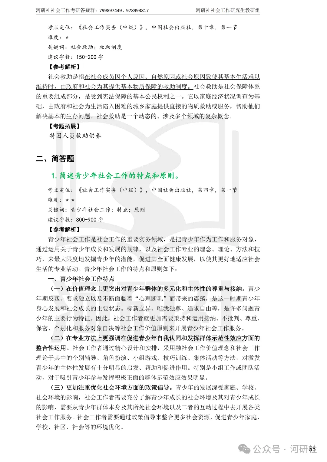 27社会工作真题解析【厦大、福大、福建师大、集大、闽师大】-第125张图片-四季读书网