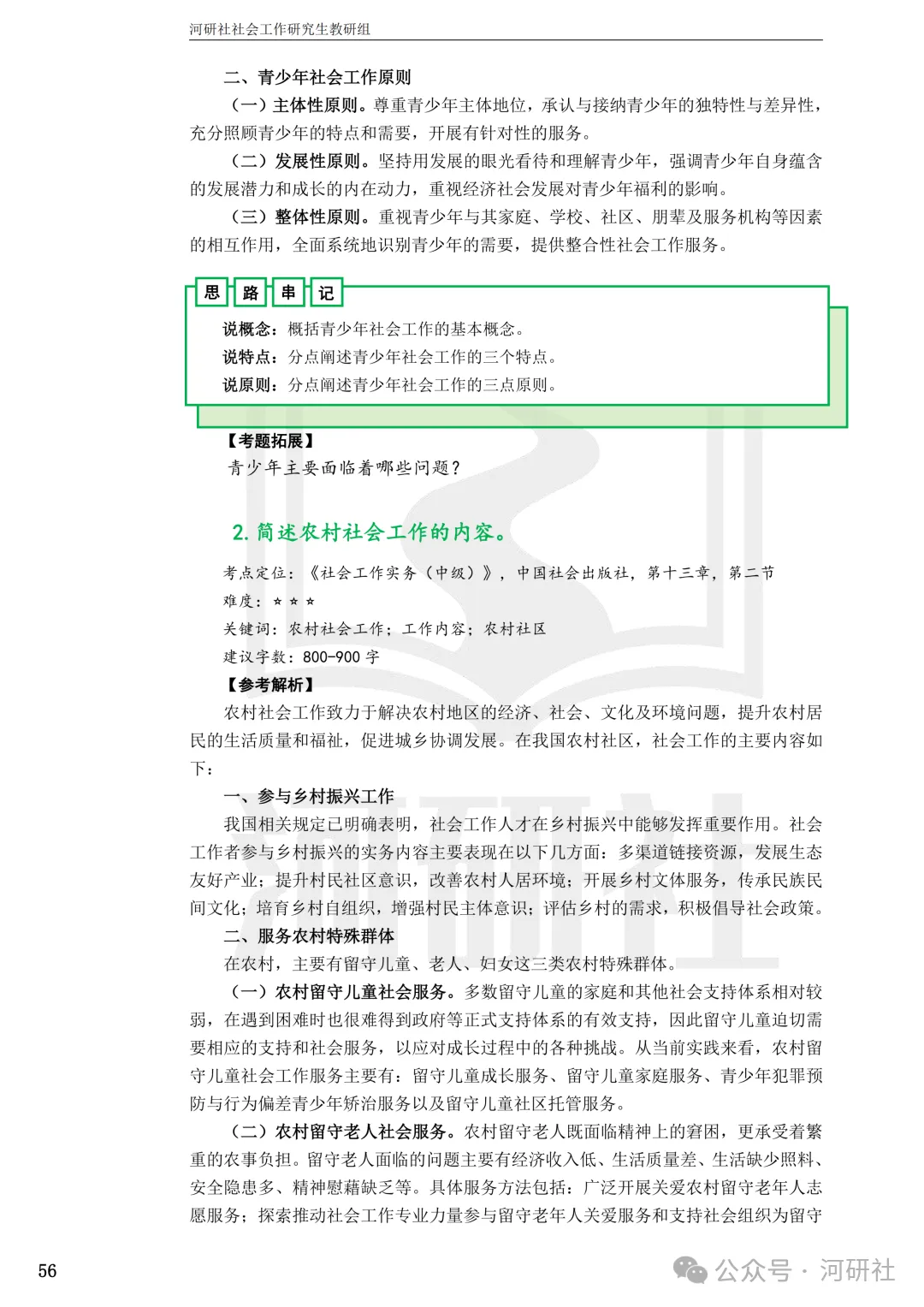27社会工作真题解析【厦大、福大、福建师大、集大、闽师大】-第126张图片-四季读书网
