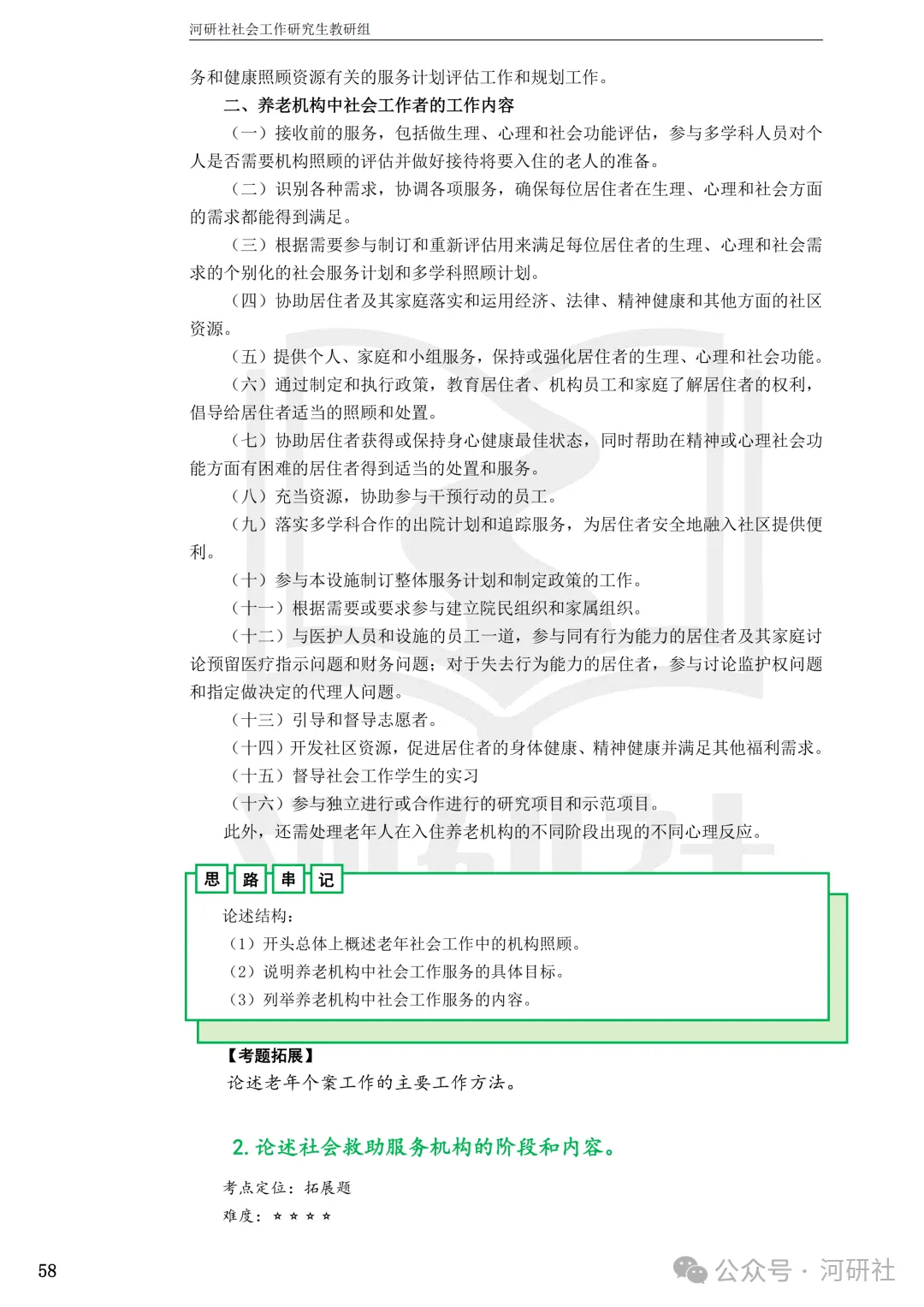 27社会工作真题解析【厦大、福大、福建师大、集大、闽师大】-第128张图片-四季读书网