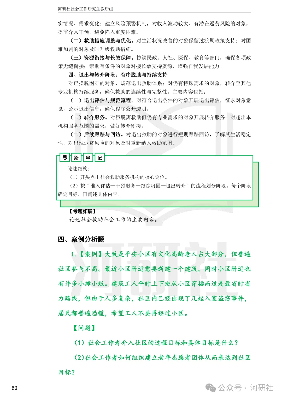 27社会工作真题解析【厦大、福大、福建师大、集大、闽师大】-第130张图片-四季读书网