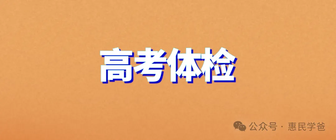 2027福建高考体检时间定了!一定要注意不予录取录取的学校与专业.-第1张图片-四季读书网 2027福建高考体检时间定了!一定要注意不予录取录取的学校与专业.-第1张图片-四季读书网