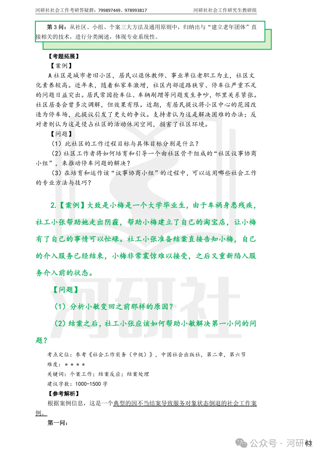 27社会工作真题解析【厦大、福大、福建师大、集大、闽师大】-第133张图片-四季读书网