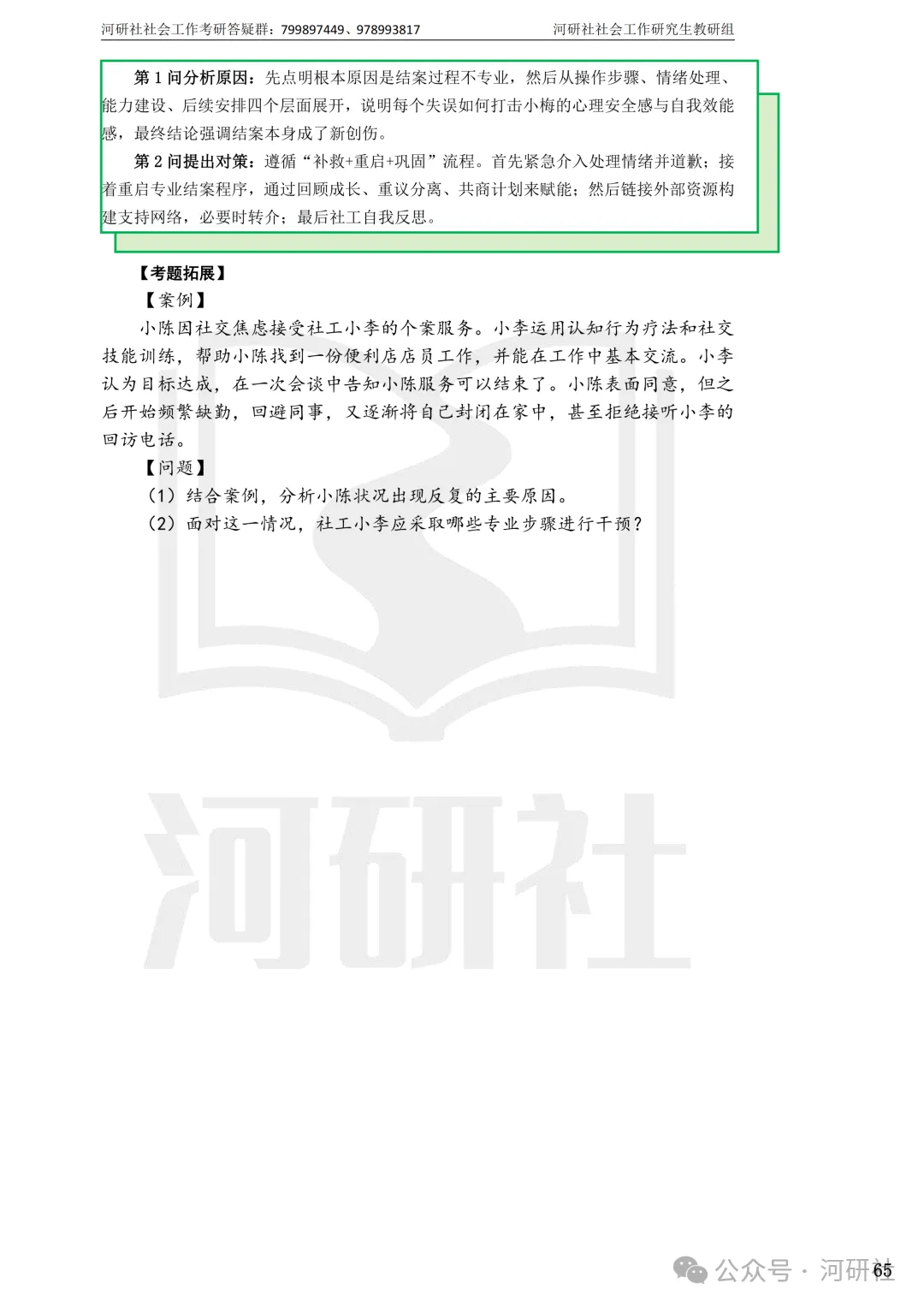 27社会工作真题解析【厦大、福大、福建师大、集大、闽师大】-第135张图片-四季读书网