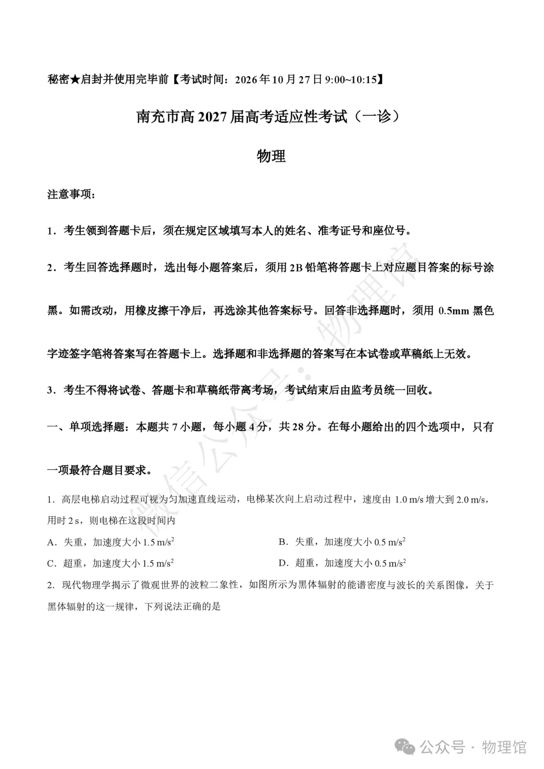 四川省南充市高2027届高考适应性考试(一诊)物理含答案-第1张图片-四季读书网
