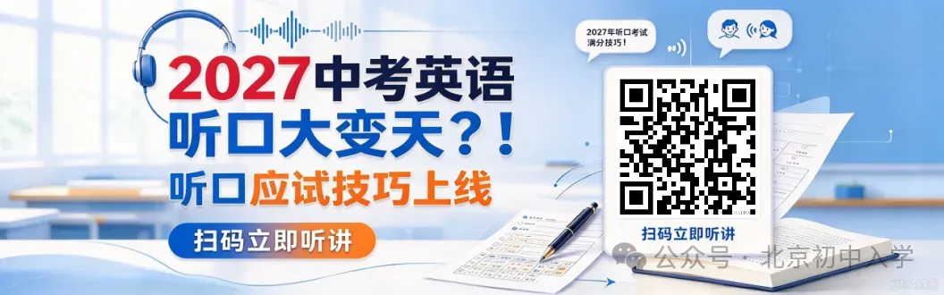 2027北京中考听口有新变化?!7~9年级备考方案曝光!-第1张图片-四季读书网