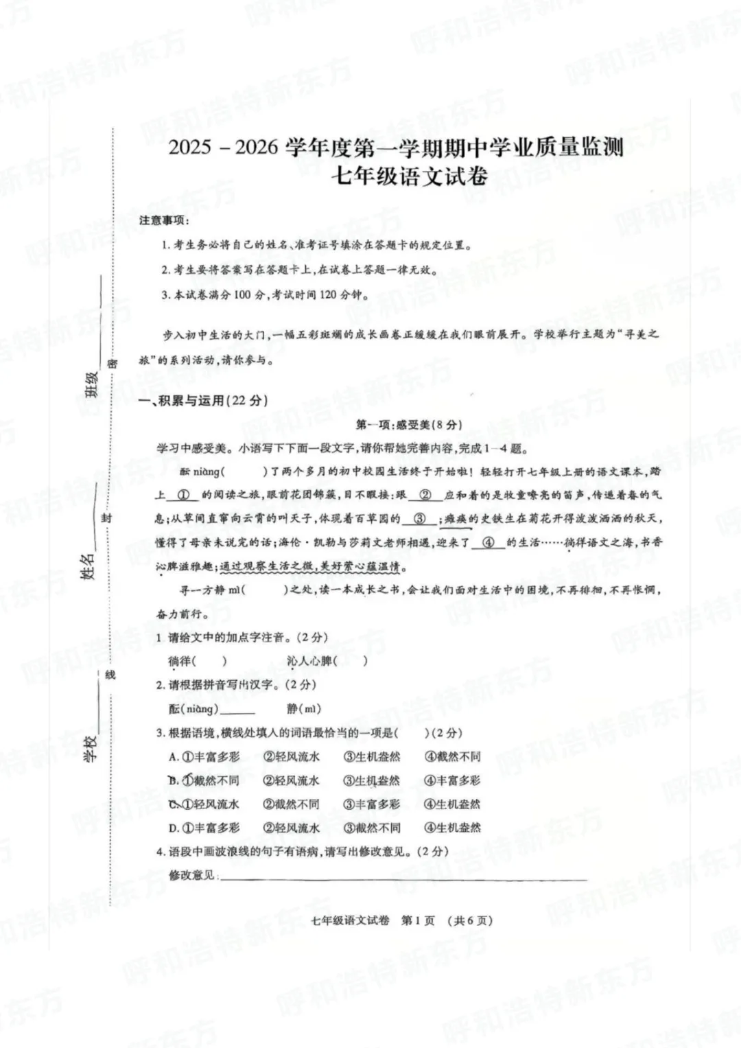 2025年呼和浩特市新城区初一期中试卷!语文/数学/英语-第4张图片-四季读书网 2025年呼和浩特市新城区初一期中试卷!语文/数学/英语-第4张图片-四季读书网