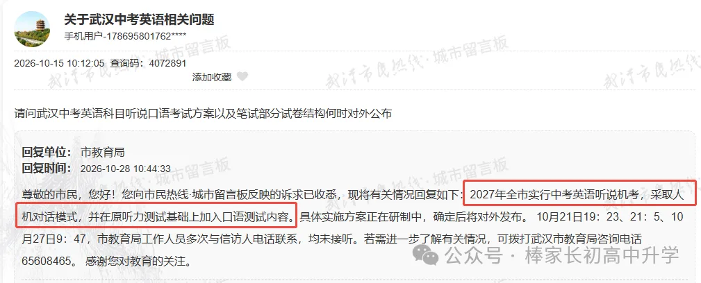 明确了!武汉2027中考英语听说机考!湖北多地已实行-第2张图片-四季读书网