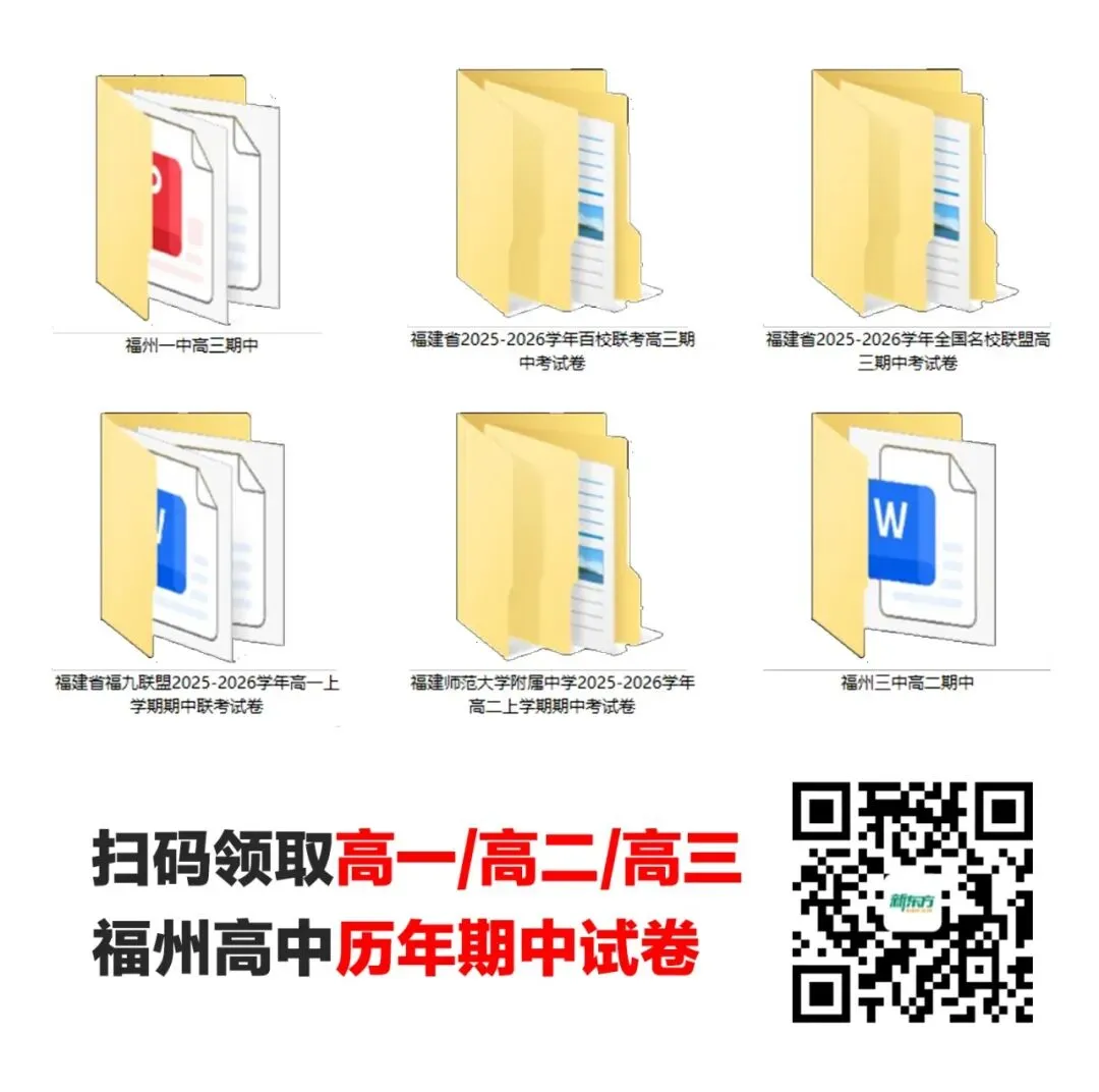 福州一中、三中、师大附中高中历年期中试卷真题汇总-第2张图片-四季读书网 福州一中、三中、师大附中高中历年期中试卷真题汇总-第2张图片-四季读书网