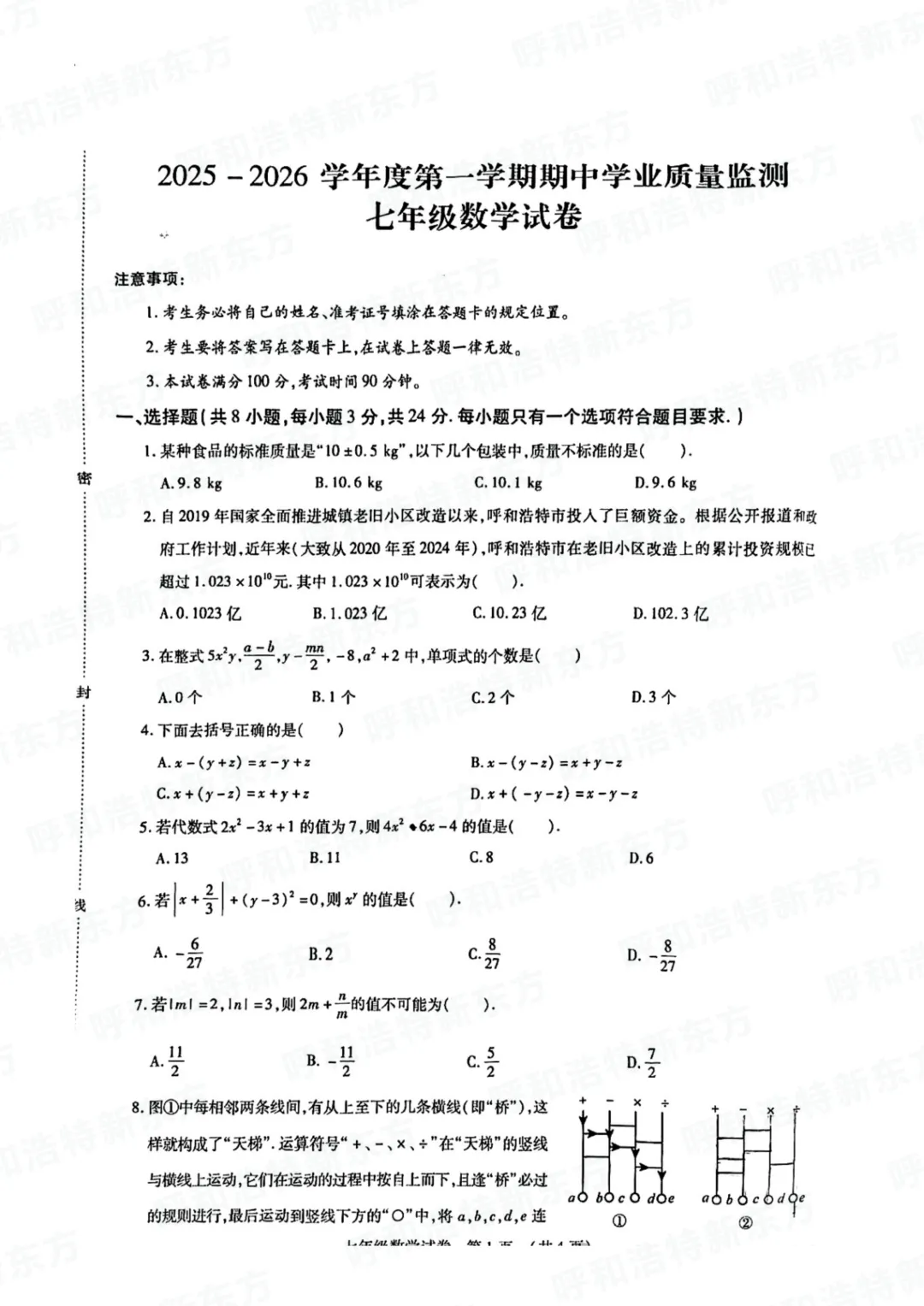 2025年呼和浩特市新城区初一期中试卷!语文/数学/英语-第16张图片-四季读书网 2025年呼和浩特市新城区初一期中试卷!语文/数学/英语-第16张图片-四季读书网