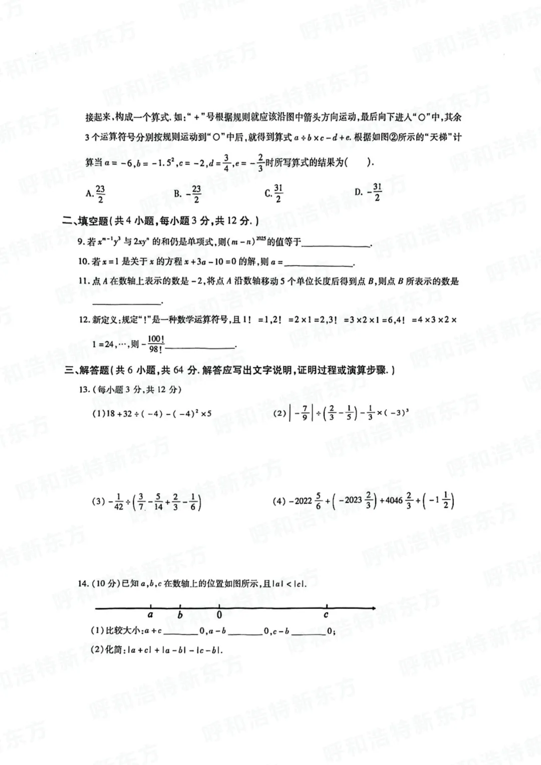 2025年呼和浩特市新城区初一期中试卷!语文/数学/英语-第17张图片-四季读书网 2025年呼和浩特市新城区初一期中试卷!语文/数学/英语-第17张图片-四季读书网