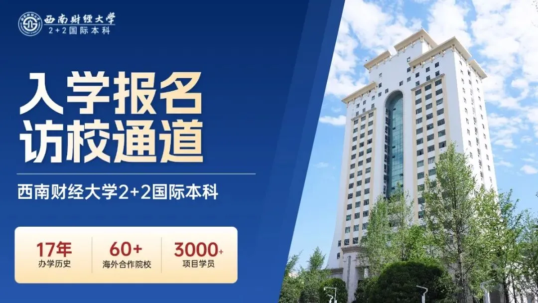 四川省2027年高考报名即将截止!高三成绩不稳?还有西南财经大学国际本科为你升学兜底!-第4张图片-四季读书网 四川省2027年高考报名即将截止!高三成绩不稳?还有西南财经大学国际本科为你升学兜底!-第4张图片-四季读书网