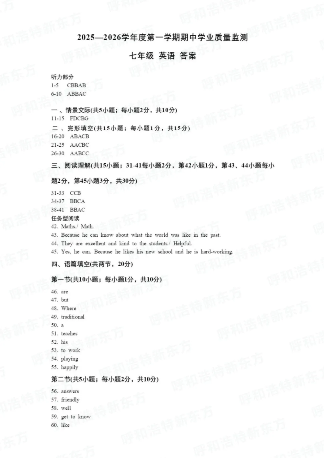 2025年呼和浩特市新城区初一期中试卷!语文/数学/英语-第31张图片-四季读书网 2025年呼和浩特市新城区初一期中试卷!语文/数学/英语-第31张图片-四季读书网