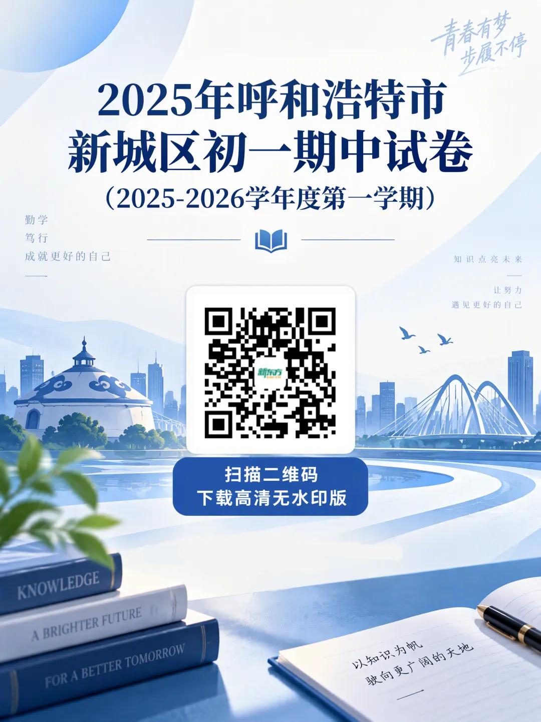 2025年呼和浩特市新城区初一期中试卷!语文/数学/英语-第32张图片-四季读书网 2025年呼和浩特市新城区初一期中试卷!语文/数学/英语-第32张图片-四季读书网