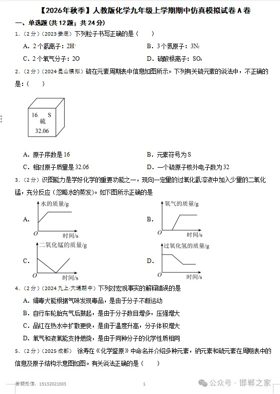 2026年秋邯郸九上期中化学模拟试卷含答案-第3张图片-四季读书网 2026年秋邯郸九上期中化学模拟试卷含答案-第3张图片-四季读书网