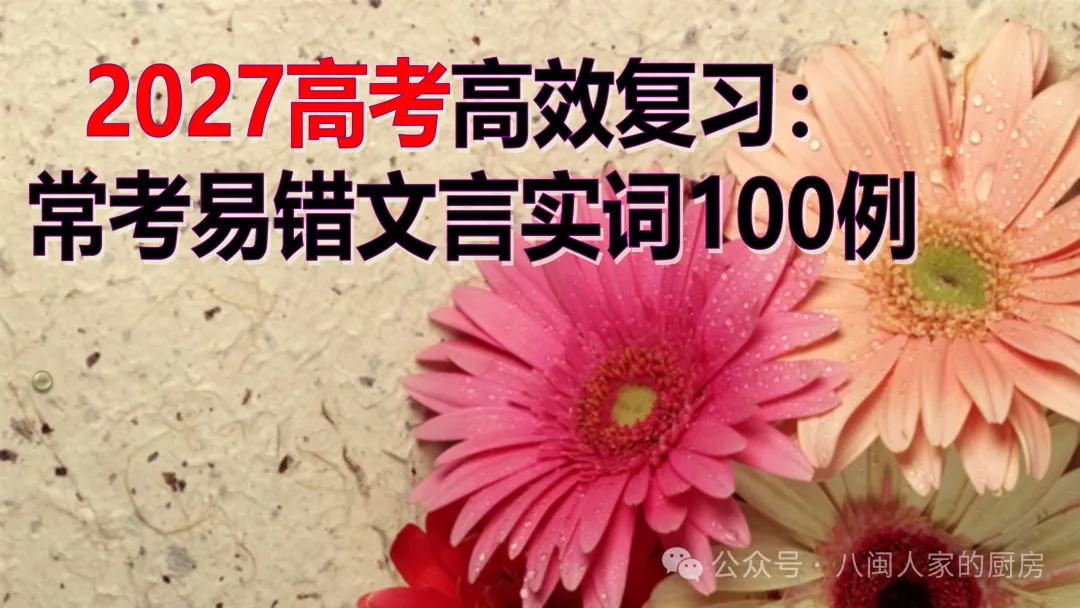 高效复习丨高考易错易考重要文言实词100例(资料+课件)-第2张图片-四季读书网 高效复习丨高考易错易考重要文言实词100例(资料+课件)-第2张图片-四季读书网