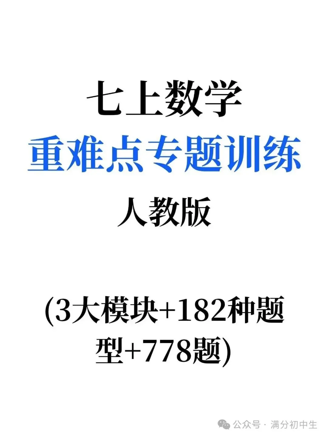初一新版七上数学期中必刷重难点题型训练电子打印版!(2026 新课标)-第1张图片-四季读书网