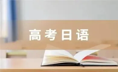 【东莞日语】27年高考报名即将开始!英语成绩不理想的家长,现在该考虑日语了吗?-第1张图片-四季读书网