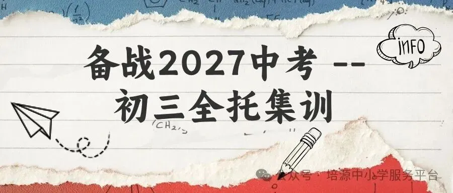 备战2027中考 | 初三全托集训:经验丰富,快速提分!-第41张图片-四季读书网 备战2027中考 | 初三全托集训:经验丰富,快速提分!-第41张图片-四季读书网
