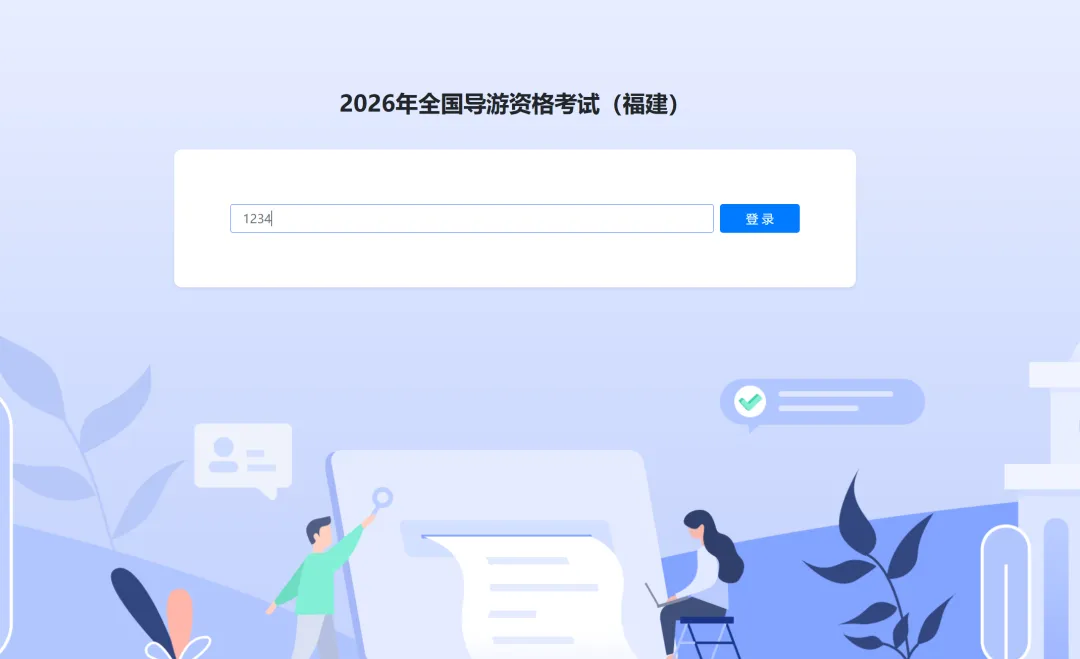 福建省2026年全国导游资格考试现场考试模拟练习盘及考试注意事项-第1张图片-四季读书网 福建省2026年全国导游资格考试现场考试模拟练习盘及考试注意事项-第1张图片-四季读书网