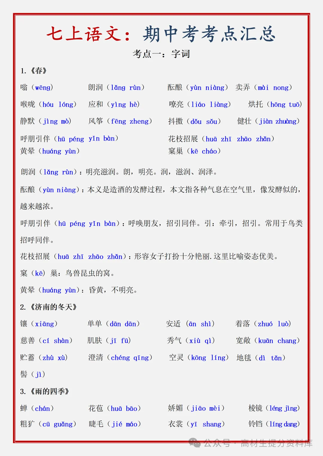 【初一】新版七年级上册语文期中必背考点知识点复习汇总,完整版可打印(2026)-第2张图片-四季读书网 【初一】新版七年级上册语文期中必背考点知识点复习汇总,完整版可打印(2026)-第2张图片-四季读书网