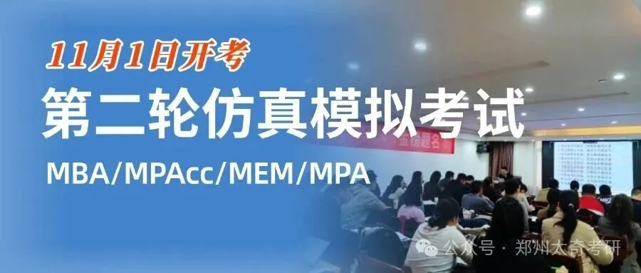 郑州太奇考研第二轮模拟考试11月1日(本周日)进行|多一份实战就少一次隐患!-第1张图片-四季读书网