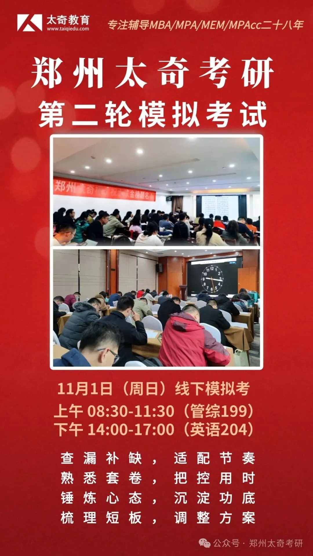 郑州太奇考研第二轮模拟考试11月1日(本周日)进行|多一份实战就少一次隐患!-第2张图片-四季读书网