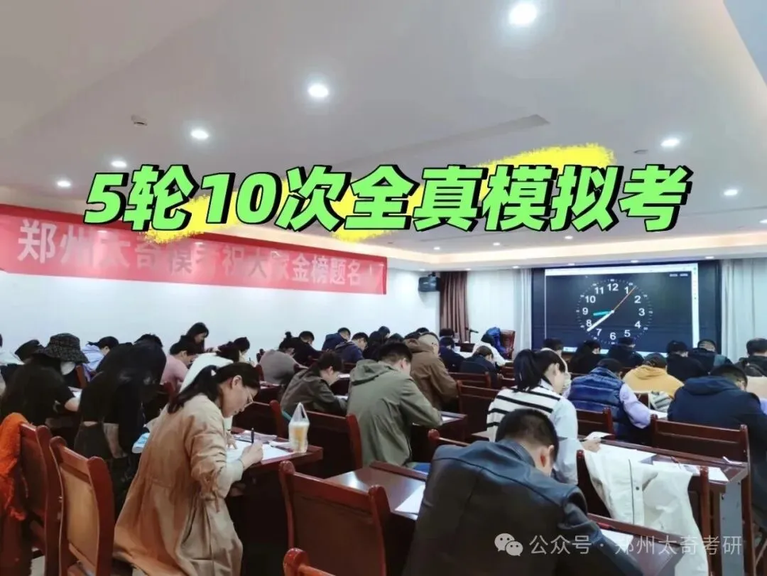 郑州太奇考研第二轮模拟考试11月1日(本周日)进行|多一份实战就少一次隐患!-第5张图片-四季读书网