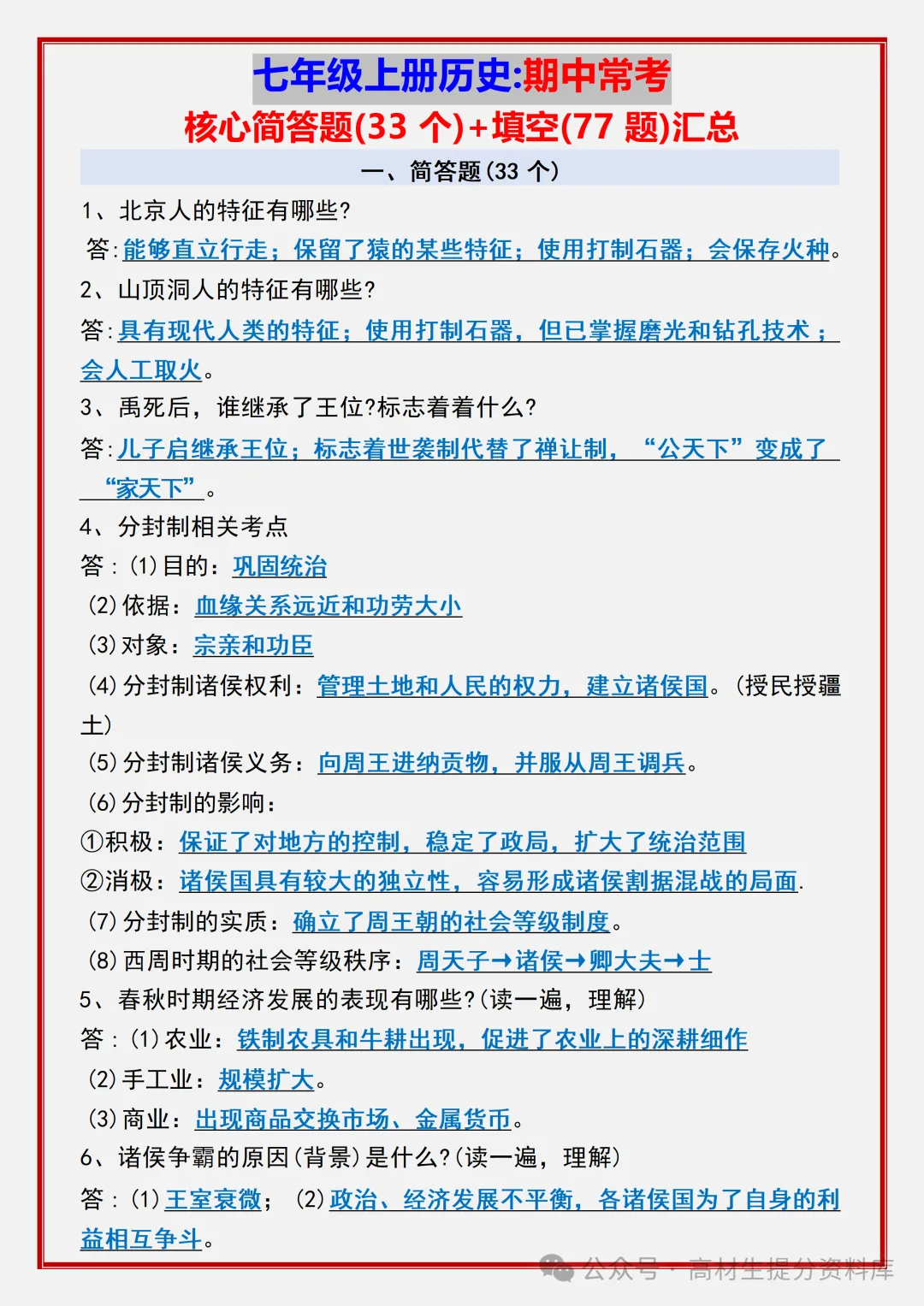 【初一】新版七年级上册历史期中必背考点知识点复习汇总,完整版可打印(2026)-第2张图片-四季读书网 【初一】新版七年级上册历史期中必背考点知识点复习汇总,完整版可打印(2026)-第2张图片-四季读书网