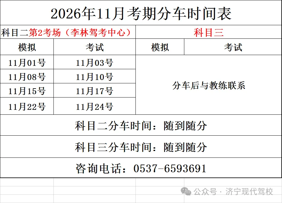 2026年11月份考试及模拟场地、分车安排-第3张图片-四季读书网 2026年11月份考试及模拟场地、分车安排-第3张图片-四季读书网