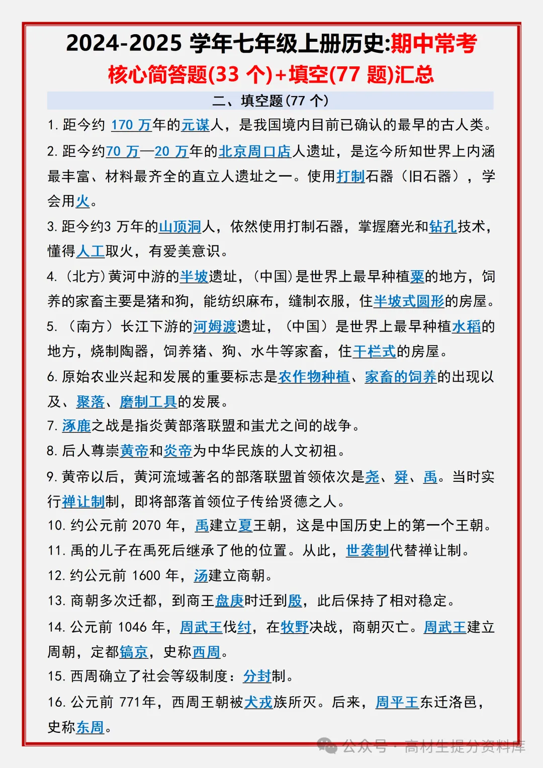 【初一】新版七年级上册历史期中必背考点知识点复习汇总,完整版可打印(2026)-第8张图片-四季读书网 【初一】新版七年级上册历史期中必背考点知识点复习汇总,完整版可打印(2026)-第8张图片-四季读书网