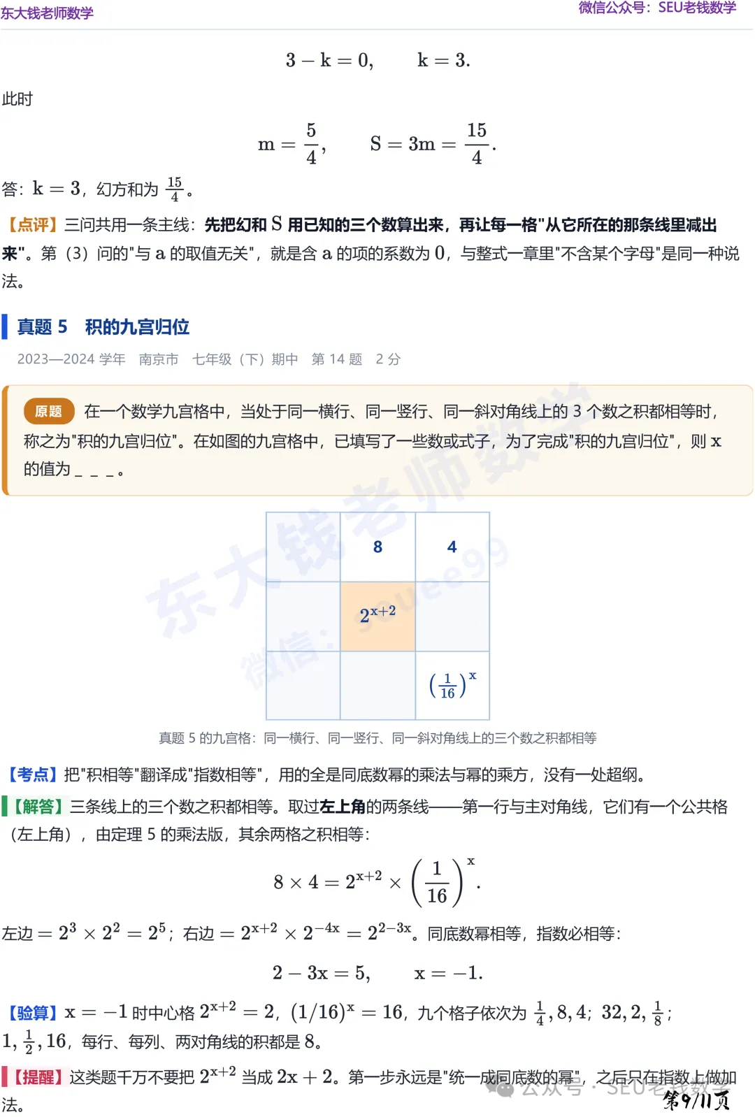 (初一数学)期中热点问题-三阶幻方解题策略-第10张图片-四季读书网