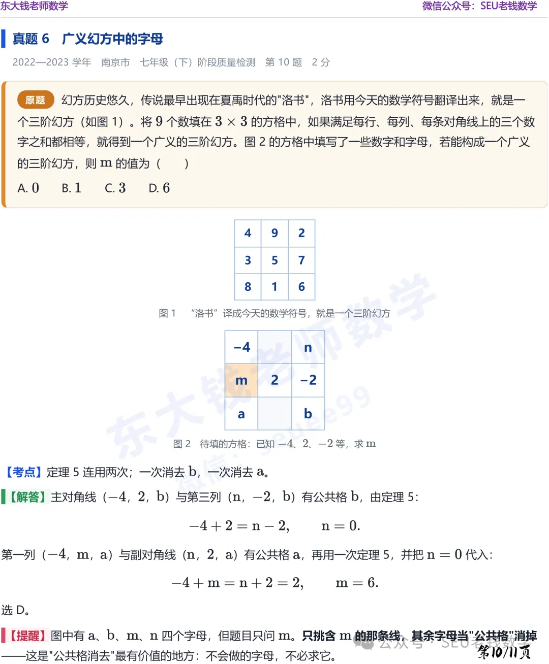 (初一数学)期中热点问题-三阶幻方解题策略-第11张图片-四季读书网