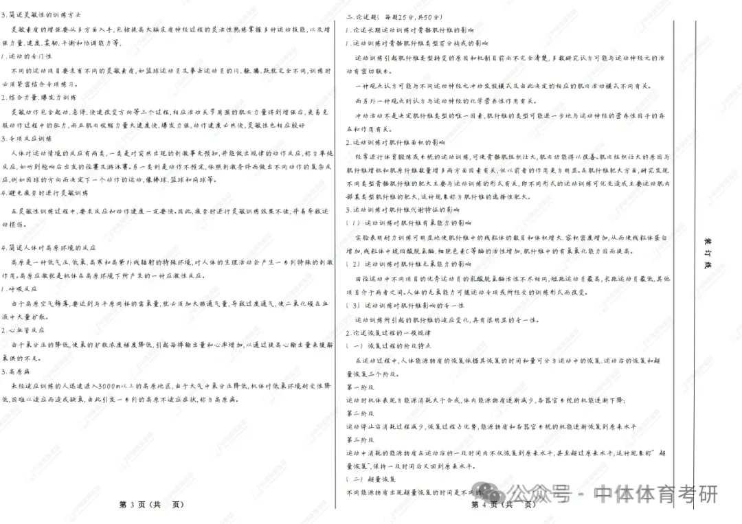 27体育考研冲刺:针对院校全真模拟四套卷模考时间推荐、传输答案要求(含阅卷服务的同学注意)及卷面高分技巧!-第16张图片-四季读书网 27体育考研冲刺:针对院校全真模拟四套卷模考时间推荐、传输答案要求(含阅卷服务的同学注意)及卷面高分技巧!-第16张图片-四季读书网