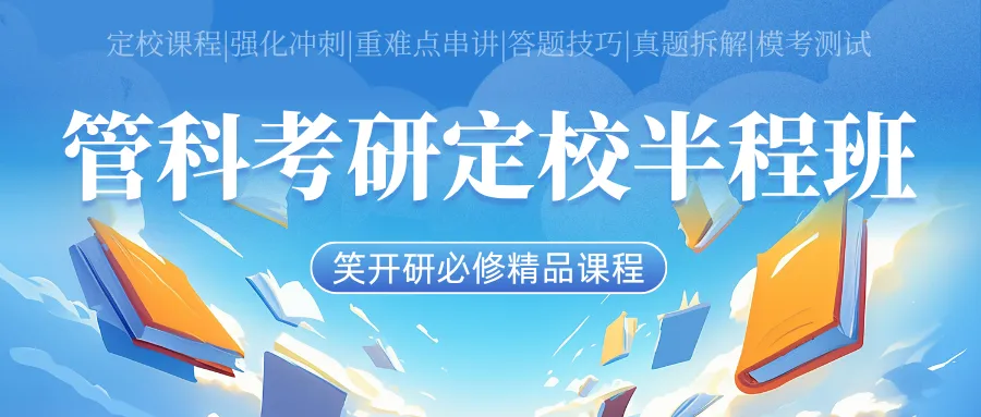 【27管科考研】专业课拉开差距就在模考,管科学硕各院校模拟卷预售启动!助你冲刺阶段稳扎稳打!-第14张图片-四季读书网
