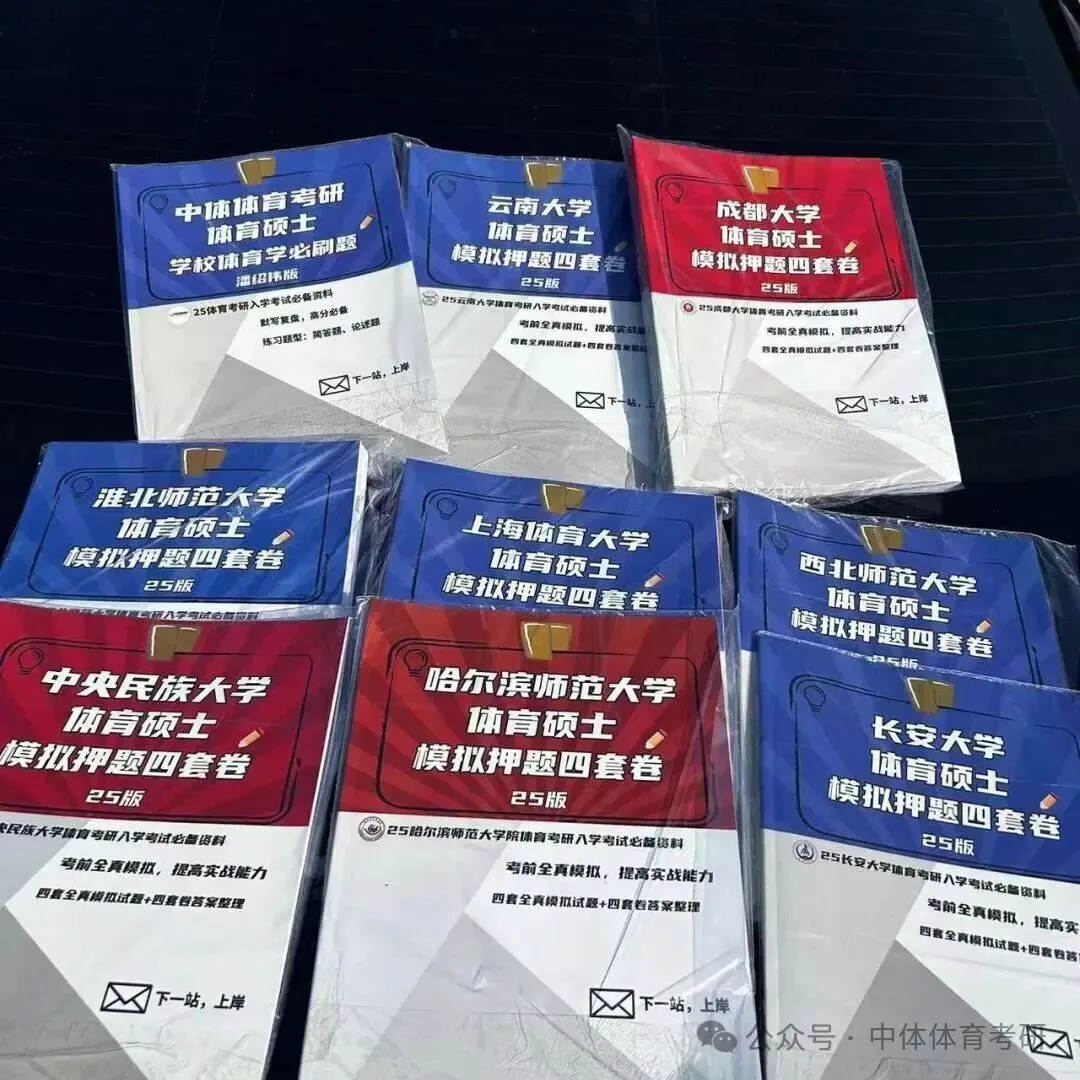 27体育考研冲刺:针对院校全真模拟四套卷模考时间推荐、传输答案要求(含阅卷服务的同学注意)及卷面高分技巧!-第25张图片-四季读书网 27体育考研冲刺:针对院校全真模拟四套卷模考时间推荐、传输答案要求(含阅卷服务的同学注意)及卷面高分技巧!-第25张图片-四季读书网