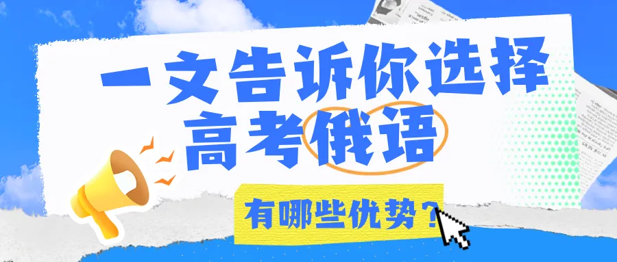 西安高考俄语培训 | 一文告诉你选择高考俄语有哪些优势?哪些人群更适合?-第3张图片-四季读书网
