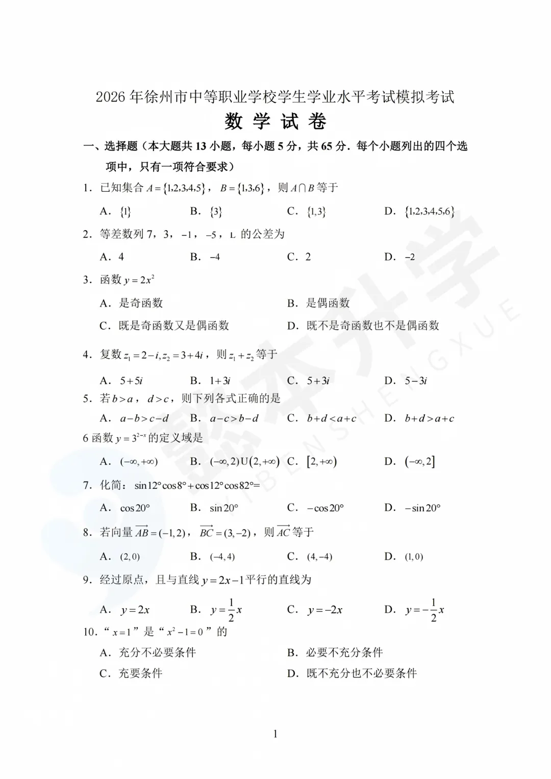模考练习 | 2026年徐州市中职学考模拟考试(语数英政+答案)-第3张图片-四季读书网 模考练习 | 2026年徐州市中职学考模拟考试(语数英政+答案)-第3张图片-四季读书网