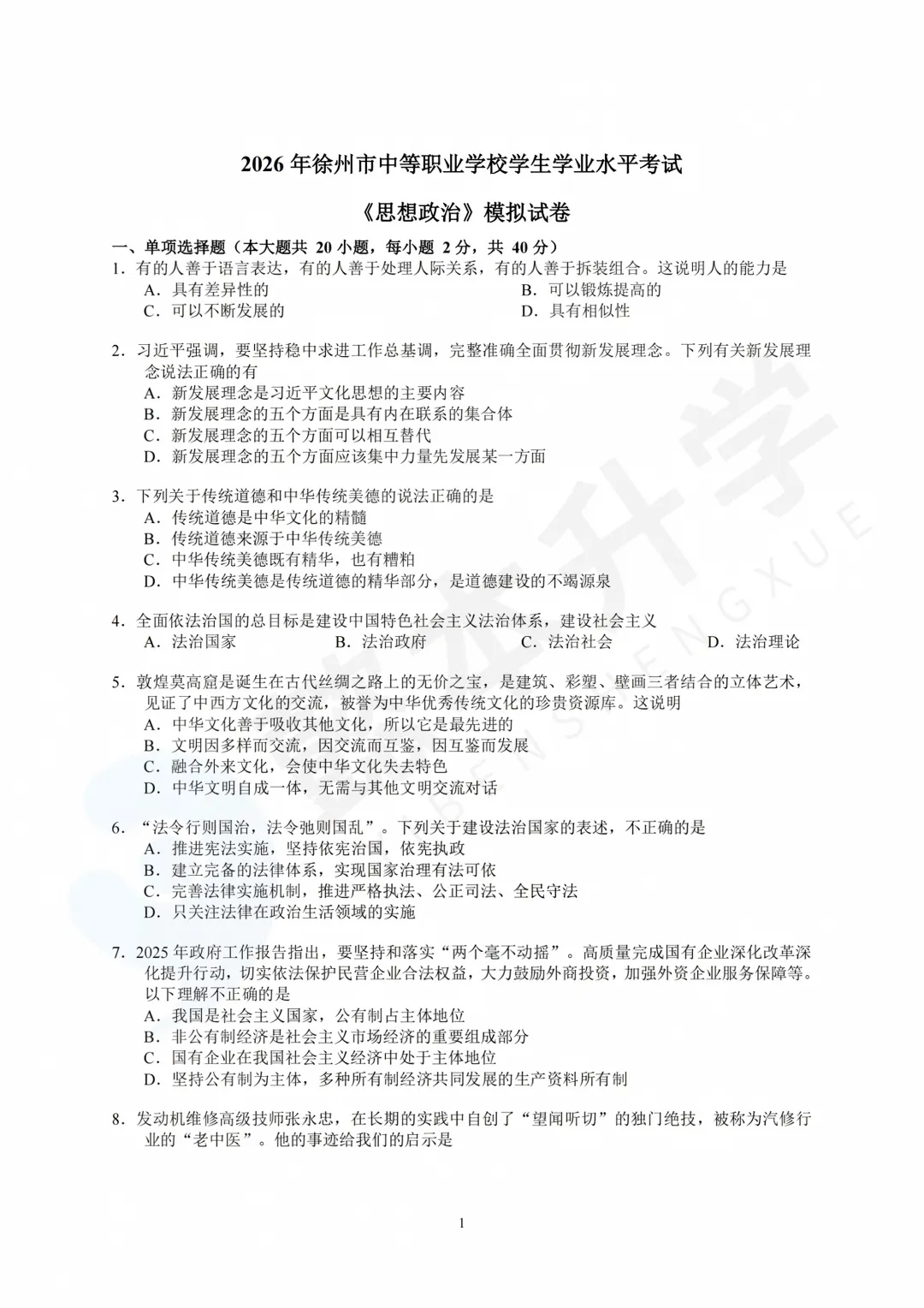 模考练习 | 2026年徐州市中职学考模拟考试(语数英政+答案)-第5张图片-四季读书网 模考练习 | 2026年徐州市中职学考模拟考试(语数英政+答案)-第5张图片-四季读书网
