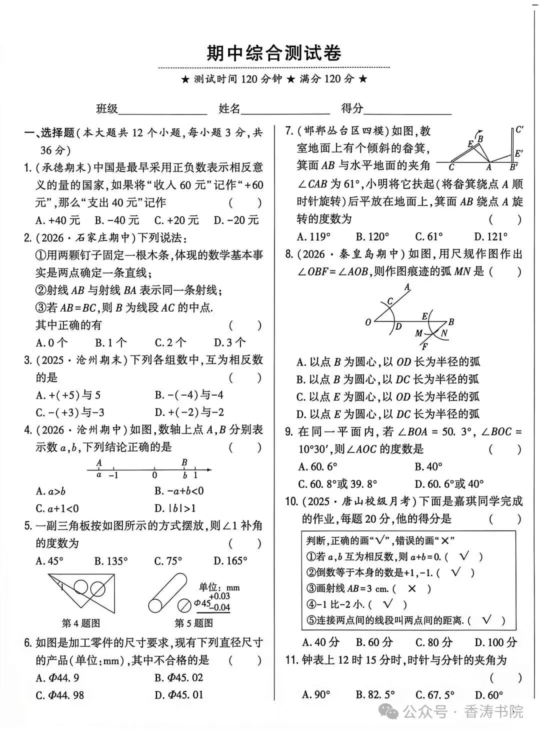 七年级数学 | 2026冀教版七上期中考试模拟卷含答案-第3张图片-四季读书网 七年级数学 | 2026冀教版七上期中考试模拟卷含答案-第3张图片-四季读书网