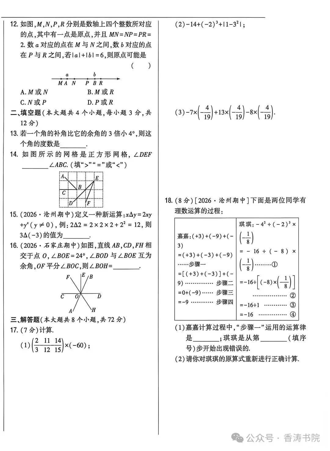七年级数学 | 2026冀教版七上期中考试模拟卷含答案-第4张图片-四季读书网 七年级数学 | 2026冀教版七上期中考试模拟卷含答案-第4张图片-四季读书网