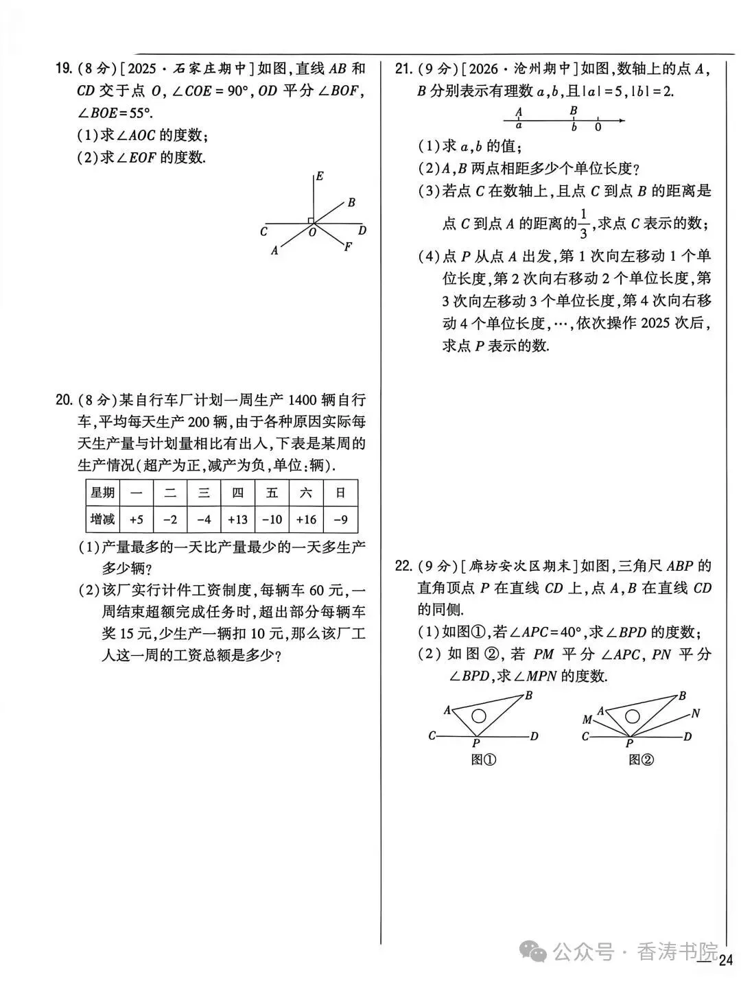 七年级数学 | 2026冀教版七上期中考试模拟卷含答案-第5张图片-四季读书网 七年级数学 | 2026冀教版七上期中考试模拟卷含答案-第5张图片-四季读书网