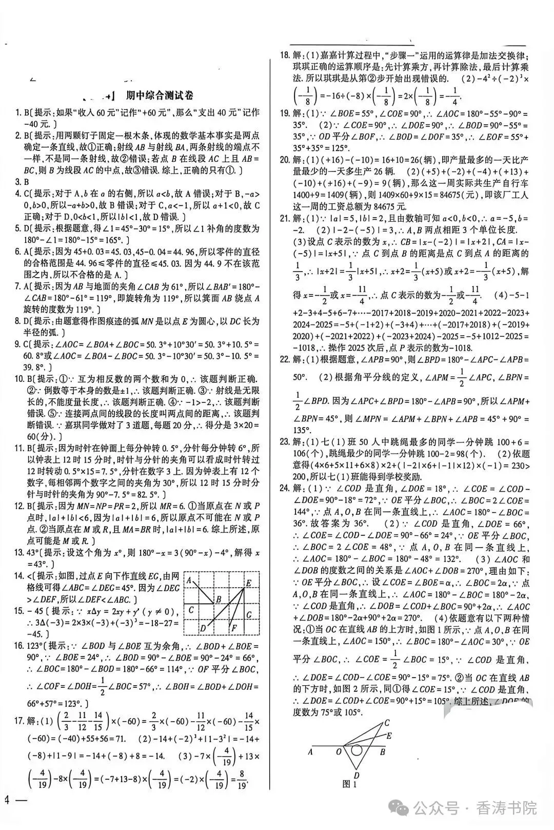 七年级数学 | 2026冀教版七上期中考试模拟卷含答案-第8张图片-四季读书网 七年级数学 | 2026冀教版七上期中考试模拟卷含答案-第8张图片-四季读书网